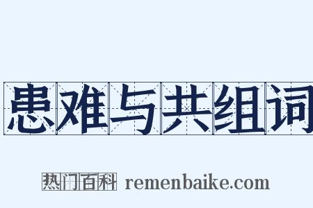 患难与共组词是什么意思的图片